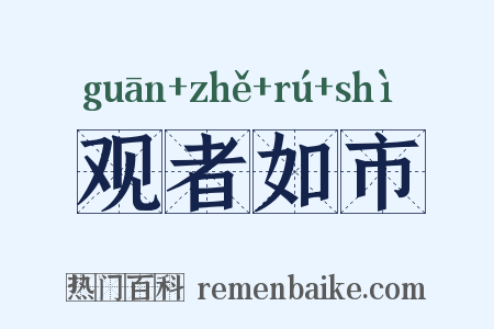 观者如市是什么意思的图片